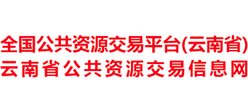 云南省公共资源交易信息网logo,云南省公共资源交易信息网标识