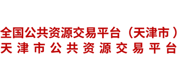 天津市公共资源交易平台logo,天津市公共资源交易平台标识