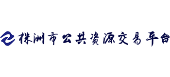 株洲市公共资源交易平台logo,株洲市公共资源交易平台标识