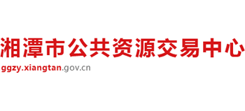 湘潭市公共资源交易中心logo,湘潭市公共资源交易中心标识