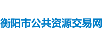 衡阳市公共资源交易网