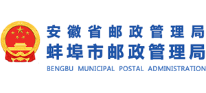 安徽省蚌埠市邮政管理局