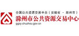 安徽省滁州市公共资源交易中心logo,安徽省滁州市公共资源交易中心标识