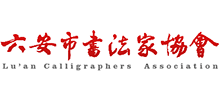 安徽省六安市书法家协会logo,安徽省六安市书法家协会标识