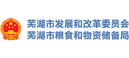 安徽省芜湖市发展和改革委员会