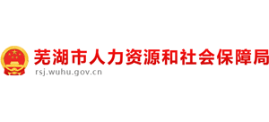 安徽芜湖市人力资源和社会保障局