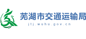 安徽省芜湖市交通运输局logo,安徽省芜湖市交通运输局标识