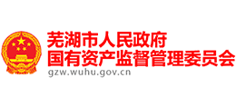 芜湖市人民政府国有资产监督管理委员会