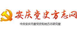 安庆党史方志网logo,安庆党史方志网标识
