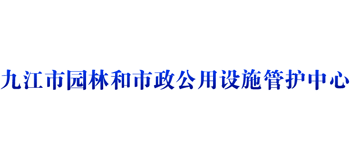 江西省九江市园林和市政公用设施管护中心