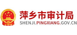萍乡市审计局logo,萍乡市审计局标识