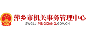 江西省萍乡市机关事务管理中心logo,江西省萍乡市机关事务管理中心标识