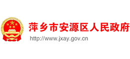 江西萍乡市安源区人民政府logo,江西萍乡市安源区人民政府标识