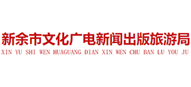 江西省新余市文化广电新闻出版旅游局logo,江西省新余市文化广电新闻出版旅游局标识