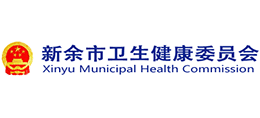 江西省新余市卫生健康委员会logo,江西省新余市卫生健康委员会标识