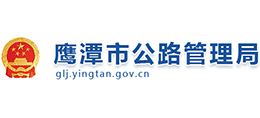 鹰潭市公路管理局logo,鹰潭市公路管理局标识