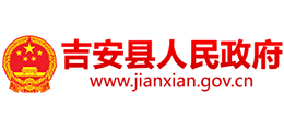 江西省吉安县人民政府logo,江西省吉安县人民政府标识