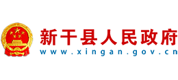 江西省新干县人民政府logo,江西省新干县人民政府标识