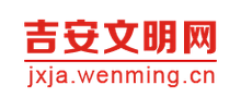 吉安文明网logo,吉安文明网标识