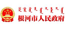 内蒙古根河市人民政府logo,内蒙古根河市人民政府标识