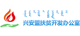 内蒙古兴安盟扶贫办logo,内蒙古兴安盟扶贫办标识