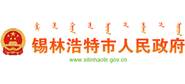 内蒙古锡林浩特市人民政府logo,内蒙古锡林浩特市人民政府标识