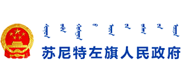 内蒙古苏尼特左旗人民政府logo,内蒙古苏尼特左旗人民政府标识