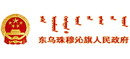 内蒙古东乌珠穆沁旗人民政府 logo,内蒙古东乌珠穆沁旗人民政府 标识