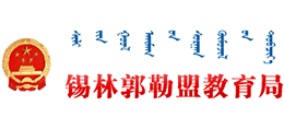 锡林郭勒盟教育局logo,锡林郭勒盟教育局标识