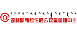 锡林郭勒盟住房公积金管理中心logo,锡林郭勒盟住房公积金管理中心标识