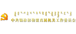 锡林郭勒盟直属机关工作委员会logo,锡林郭勒盟直属机关工作委员会标识