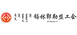 内蒙古锡林郭勒盟工会logo,内蒙古锡林郭勒盟工会标识