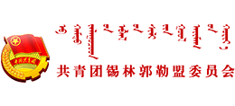 共青团锡林郭勒盟委员会logo,共青团锡林郭勒盟委员会标识