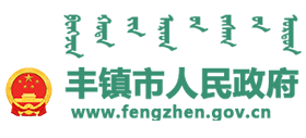 内蒙古丰镇市人民政府logo,内蒙古丰镇市人民政府标识