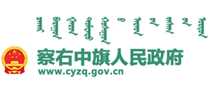 内蒙古察右中旗人民政府logo,内蒙古察右中旗人民政府标识