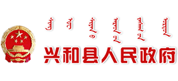 内蒙古兴和县人民政府logo,内蒙古兴和县人民政府标识