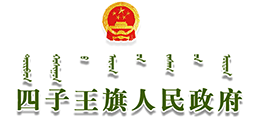 四子王旗人民政府logo,四子王旗人民政府标识