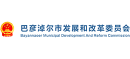 内蒙古自治区巴彦淖尔市发展和改革委员会logo,内蒙古自治区巴彦淖尔市发展和改革委员会标识
