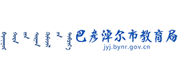 内蒙古巴彦淖尔市教育局logo,内蒙古巴彦淖尔市教育局标识
