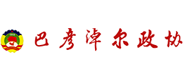 内蒙古巴彦淖尔市政协logo,内蒙古巴彦淖尔市政协标识