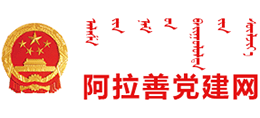 内蒙古阿拉善党建网logo,内蒙古阿拉善党建网标识