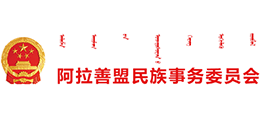 内蒙古自治区阿拉善盟民族事务委员会logo,内蒙古自治区阿拉善盟民族事务委员会标识