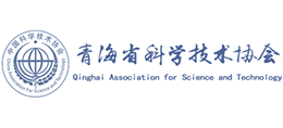 青海省科学技术协会
