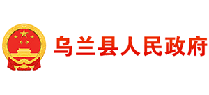 青海省乌兰县人民政府logo,青海省乌兰县人民政府标识