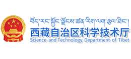 西藏自治区科学技术厅