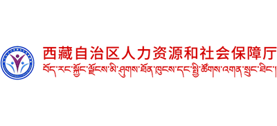 西藏自治区人力资源和社会保障厅logo,西藏自治区人力资源和社会保障厅标识