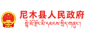西藏尼木县人民政府logo,西藏尼木县人民政府标识