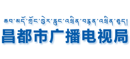 西藏昌都市广播电视局