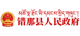 西藏山南市错那县人民政府logo,西藏山南市错那县人民政府标识