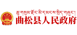 西藏山南市曲松县人民政府
